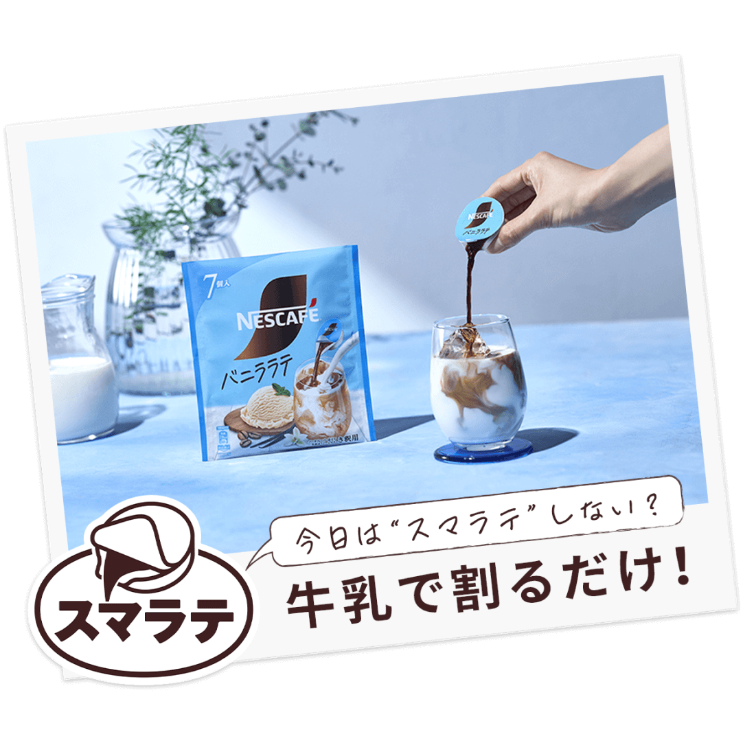 ネスカフェ ポーション バニララテ | 製品情報 | ネスカフェ公式サイト